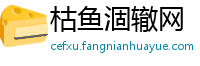 枯鱼涸辙网